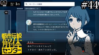 その怪異、解き明かします【都市伝説解体センター】実況プレイpart44