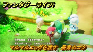 ファンタジーライフｉ　マルマルエッグを渡す　長寿のコツ　クエスト攻略　＃６５５　【グルグルの竜と時をぬすむ少女】