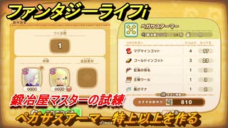 ファンタジーライフｉ　ペガサスアーマー特上以上を作る　鍛冶屋マスターの試練　＃６５６　【グルグルの竜と時をぬすむ少女】