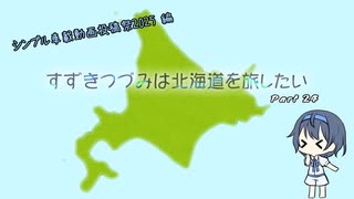 【CeVIO車載】すずきつづみは北海道を旅したい Part24【シンプル車載動画投稿祭2025 編】