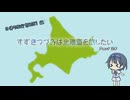 【CeVIO車載】すずきつづみは北海道を旅したい Part24【シンプル車載動画投稿祭2025 編】