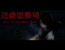 【ゲーム】近畿霊務局④（最終回）　行政と幽霊を退治にいきます