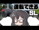 ちふゆとSLと×××【シンプル車載動画投稿祭】