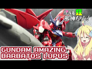 ガンダムアメイジングバルバトスルプスの紹介ですの！【プラモ狂邪神ちゃん！】