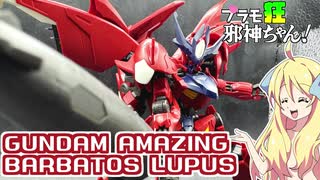 ガンダムアメイジングバルバトスルプスの紹介ですの！【プラモ狂邪神ちゃん！】
