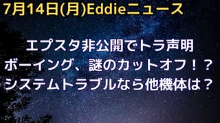 エプスタファイルの非公開ドタバタでトランプ声明、政権の隠蔽か、民主党政権時の捏造か　ボーイング墜落事故で謎の燃料スイッチが離陸3秒で切れる、新たなシステムトラブルか