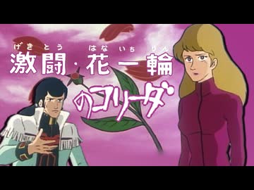 激闘・花一輪のコリーダ