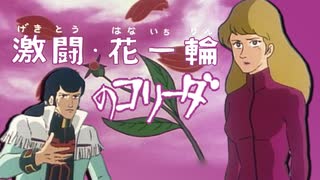 激闘・花一輪のコリーダ