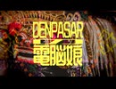 Denpasarの電脳娘 (feat. 仲畑有海)