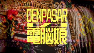 Denpasarの電脳娘 (feat. 仲畑有海)
