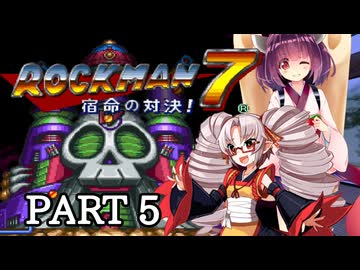 【ロックマン７】きりたん＆ついなのロックマン冒険紀 Part 5