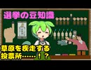 選挙に関する豆知識【ずんだもん解説】