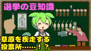 選挙に関する豆知識【ずんだもん解説】