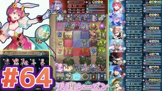 【FEH】エストライクな飛空城#64