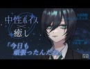 【睡眠導入】頑張る君の帰りを待ってた【シチュエーションボイス】