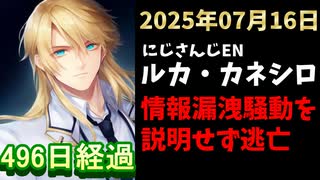 ルカ・カネシロの処分今日も発表されず。#ねここらいぶ【2025年07月16日/にじさんじ/Luca Kaneshiro/麓貴隆/情報漏洩/ANYCOLOR/えにから/エニカラ】