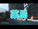 【Fallout4】隠しロケーション「薬局」【ロケーション】