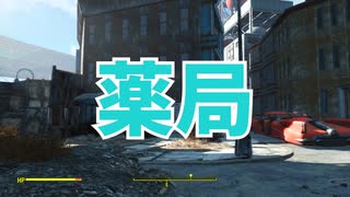【Fallout4】隠しロケーション「薬局」【ロケーション】