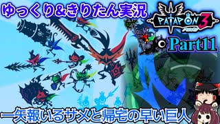 [Patapon3]一撃必殺持ちの魚類とお盆の一か月前に帰ってきたギガンテス　ついに来た待望の移植版！三作目でもパタポン族を導け！　Part11[ゆっくり＆東北きりたん実況]