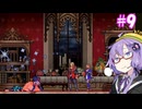 【悪魔城ドラキュラ ギャラリーオブラビリンス】ギャラリーオブゆかりんす＃9【VOICEROID実況】