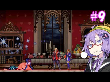 【悪魔城ドラキュラ ギャラリーオブラビリンス】ギャラリーオブゆかりんす＃9【VOICEROID実況】