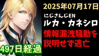ルカ・カネシロの処分今日も発表されず。#ねここらいぶ【2025年07月17日/にじさんじ/Luca Kaneshiro/麓貴隆/情報漏洩/ANYCOLOR/えにから/エニカラ】