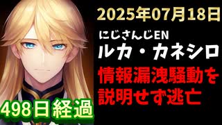 ルカ・カネシロの処分今日も発表されず。#ねここらいぶ【2025年07月18日/にじさんじ/Luca Kaneshiro/麓貴隆/情報漏洩/ANYCOLOR/えにから/エニカラ】