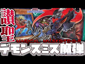 【遊戯王マスターデュエル】 魔法の銃弾で相手を射抜く 『魔弾デモンスミス』 【ゆっくり解説】