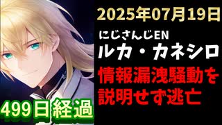 ルカ・カネシロの処分今日も発表されず。#ねここらいぶ【2025年07月19日/にじさんじ/Luca Kaneshiro/麓貴隆/情報漏洩/ANYCOLOR/えにから/エニカラ】