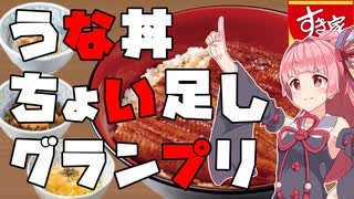 うな丼ちょい足しグランプリ