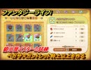 ファンタジーライフｉ　ペガサスガントレット特上以上を作る　鍛冶屋マスターの試練　＃６５７　【グルグルの竜と時をぬすむ少女】
