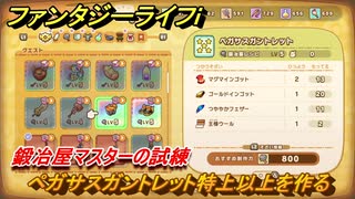 ファンタジーライフｉ　ペガサスガントレット特上以上を作る　鍛冶屋マスターの試練　＃６５７　【グルグルの竜と時をぬすむ少女】