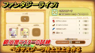 ファンタジーライフｉ　ペガサスブーツ特上以上を作る　鍛冶屋マスターの試練　＃６５８　【グルグルの竜と時をぬすむ少女】