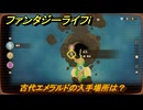 ファンタジーライフｉ　古代エメラルドの入手場所は？　＃６５９　【グルグルの竜と時をぬすむ少女】