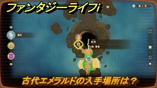 ファンタジーライフｉ　古代エメラルドの入手場所は？　＃６５９　【グルグルの竜と時をぬすむ少女】