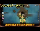 ファンタジーライフｉ　溶岩の竜王石の入手場所は？　＃６６０　【グルグルの竜と時をぬすむ少女】