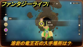 ファンタジーライフｉ　溶岩の竜王石の入手場所は？　＃６６０　【グルグルの竜と時をぬすむ少女】