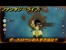 ファンタジーライフｉ　ダークストーンの入手方法は？　＃６６１　【グルグルの竜と時をぬすむ少女】