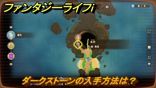 ファンタジーライフｉ　ダークストーンの入手方法は？　＃６６１　【グルグルの竜と時をぬすむ少女】