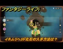 ファンタジーライフｉ　イネムリヘッド化石の入手方法は？　＃６６２　【グルグルの竜と時をぬすむ少女】