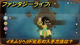 ファンタジーライフｉ　イネムリヘッド化石の入手方法は？　＃６６２　【グルグルの竜と時をぬすむ少女】