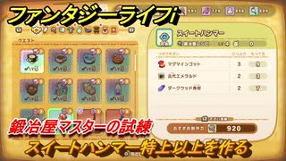 ファンタジーライフｉ　スイートハンマー特上以上を作る　鍛冶屋マスターの試練　＃６６３　【グルグルの竜と時をぬすむ少女】
