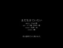 【おそ松さん人力】まだ生きていたい【一松】