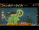 ファンタジーライフｉ　闇の樹皮の入手方法は？　＃６６４　【グルグルの竜と時をぬすむ少女】