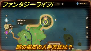 ファンタジーライフｉ　闇の樹皮の入手方法は？　＃６６４　【グルグルの竜と時をぬすむ少女】