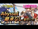 【FEH】リミテッド英雄戦 トラキアを継ぐ者 リーフ アビサル 配布のみ 継承なし 聖印1つ