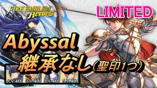 【FEH】リミテッド英雄戦 トラキアを継ぐ者 リーフ アビサル 配布のみ 継承なし 聖印1つ