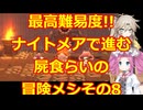 【閲覧注意】【ネタバレ注意】ナイトメアモードで行く!!屍食らいの冒険メシゆっくり実況プレイその8