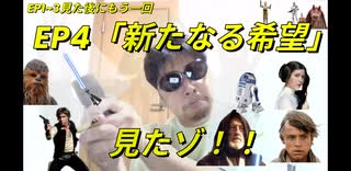 EP1~3見た後に、もう一回　EP4「新たなる希望」見たゾ！！