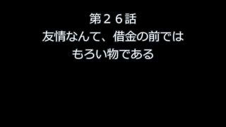第２６話　友情なんて、借金の前ではもろいものである
